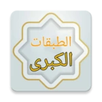 Logo of الطبقات الكبرى - لابن سعد android Application 